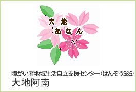 障がい者地域生活自立支援センター（ばんそうS&S） 大地阿南