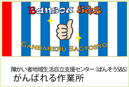 障がい者地域生活自立支援センター（ばんそうS&S） がんばれる作業所