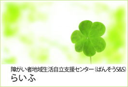 障がい者地域生活自立支援センター（ばんそうS&S） らいふ