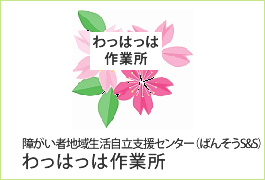 障がい者地域生活自立支援センター（ばんそうS&S） わっはっは作業所